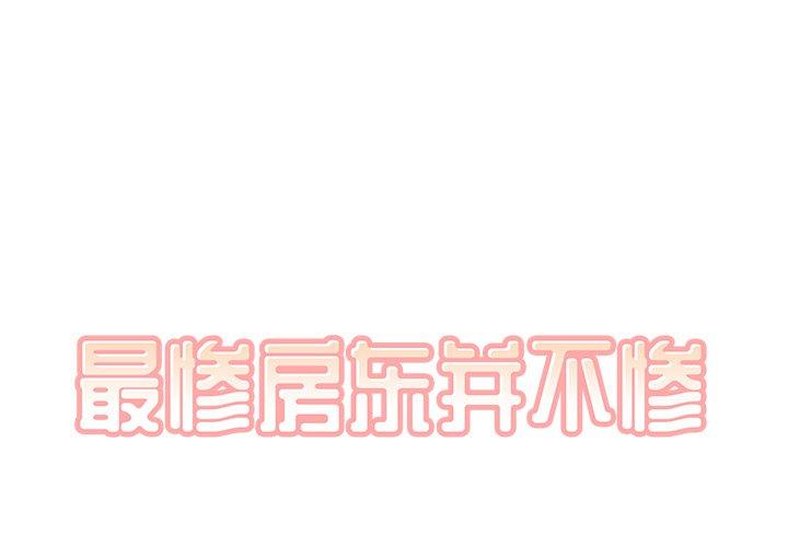 最惨房东并不惨 第29话 第1页