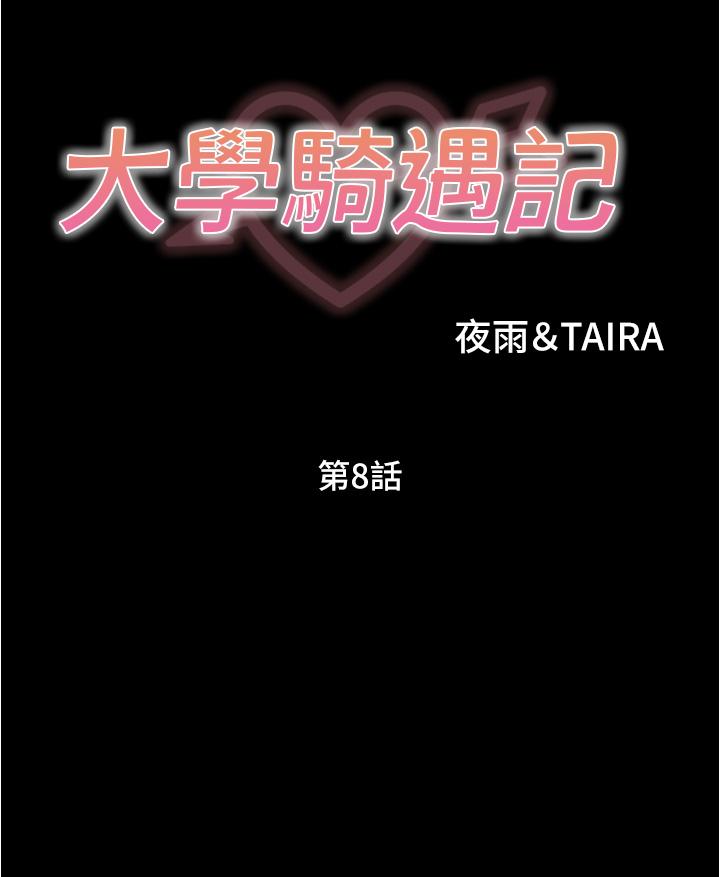大學騎遇記 第8话-你觉得我怎么样 第3页