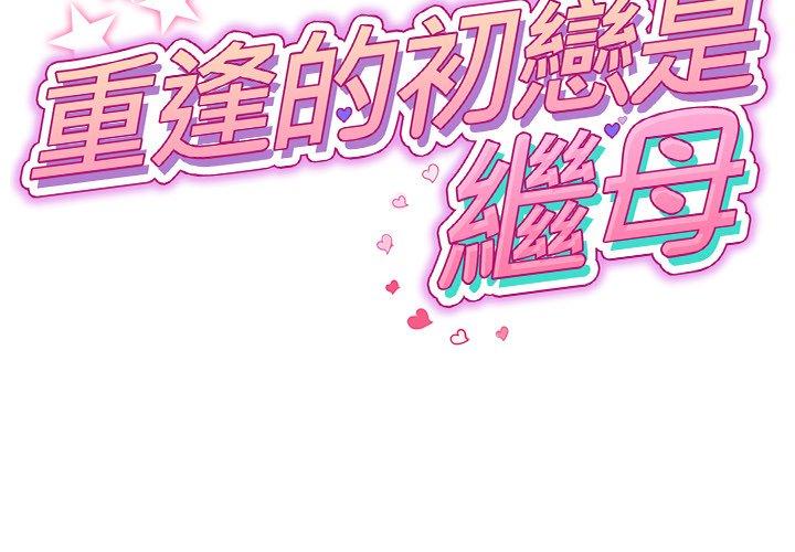 與初戀的危險重逢 第5话 第2页