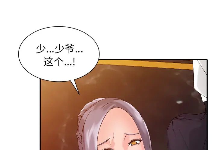 富少的贴身管家 第2话 第1页