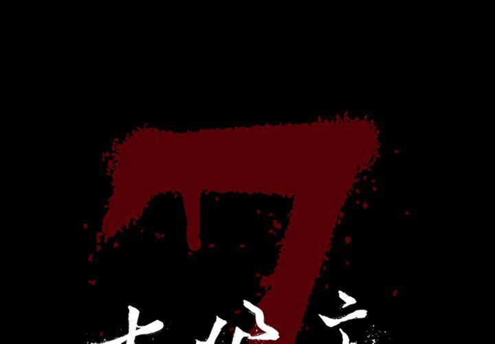 七公主 第43话 第1页