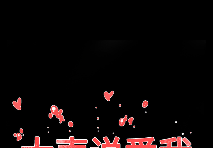 大声说爱我 第9话 第1页