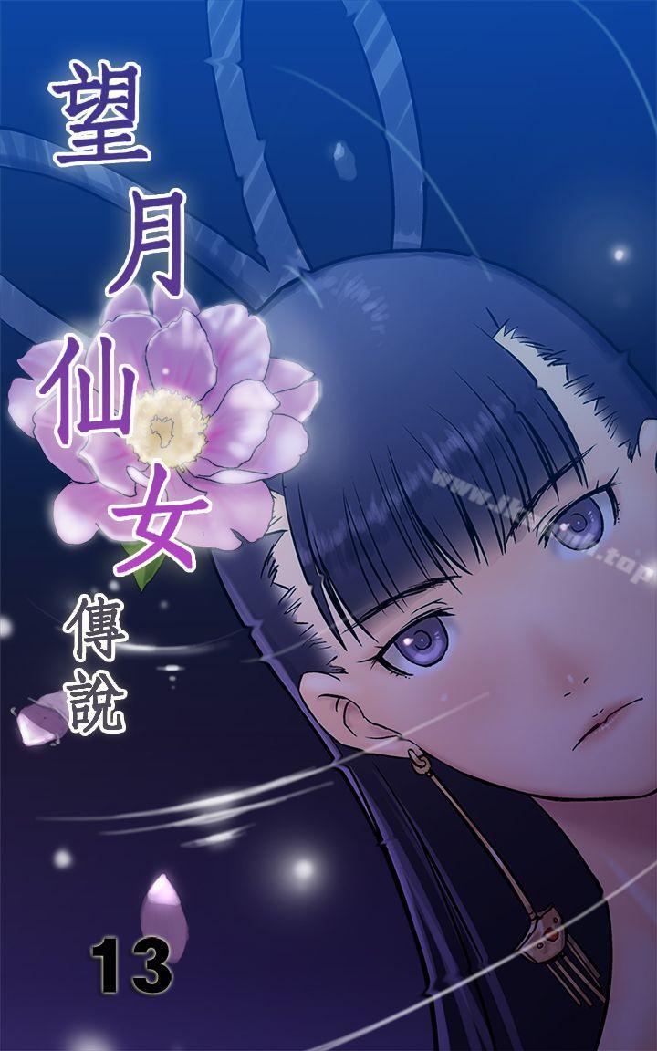 望月仙女傳說 第13話 第1页