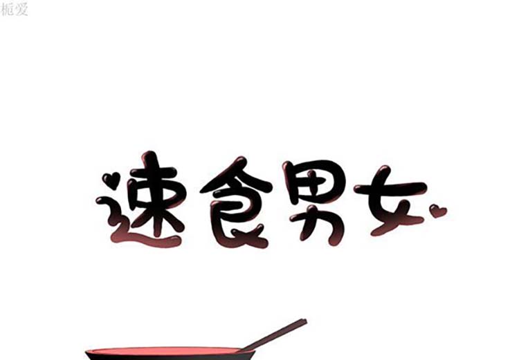 速食男女 第 13 话 第1页