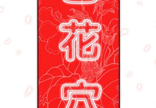 色花穴 第 42 话 第2页