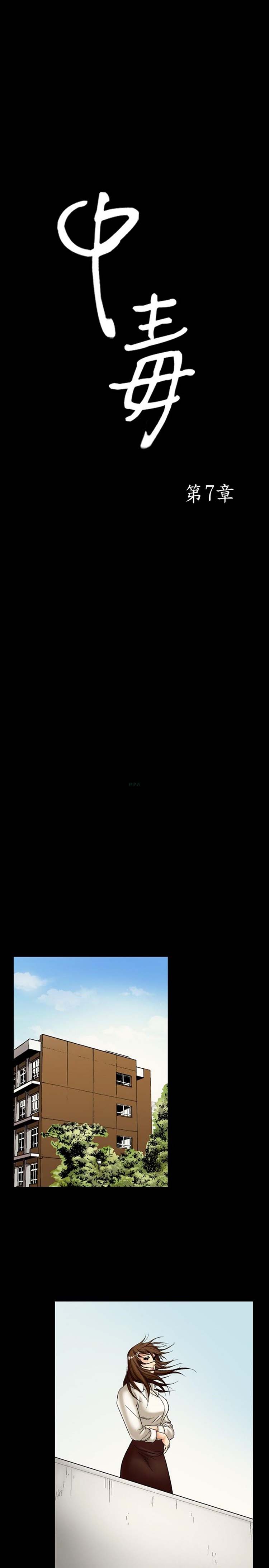 中毒 第 8 话 第1页