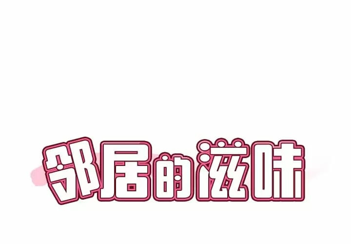 鄰居的滋味 第8話 第1页