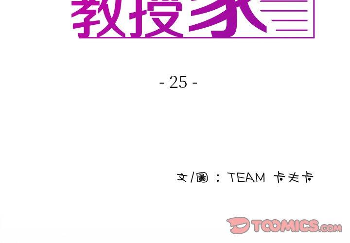 寄生教授家 第25话 第3页