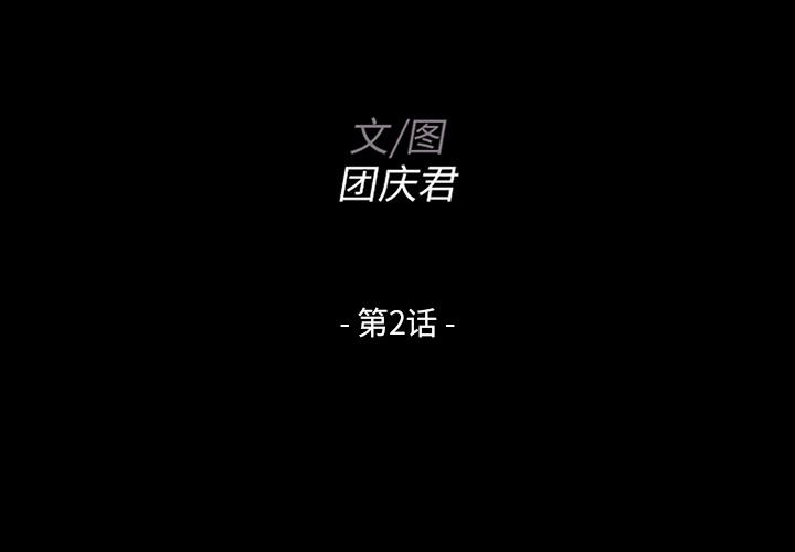 第 2 话 - 第2.jpg页