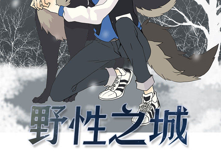野性之城 第 3 话 第2页