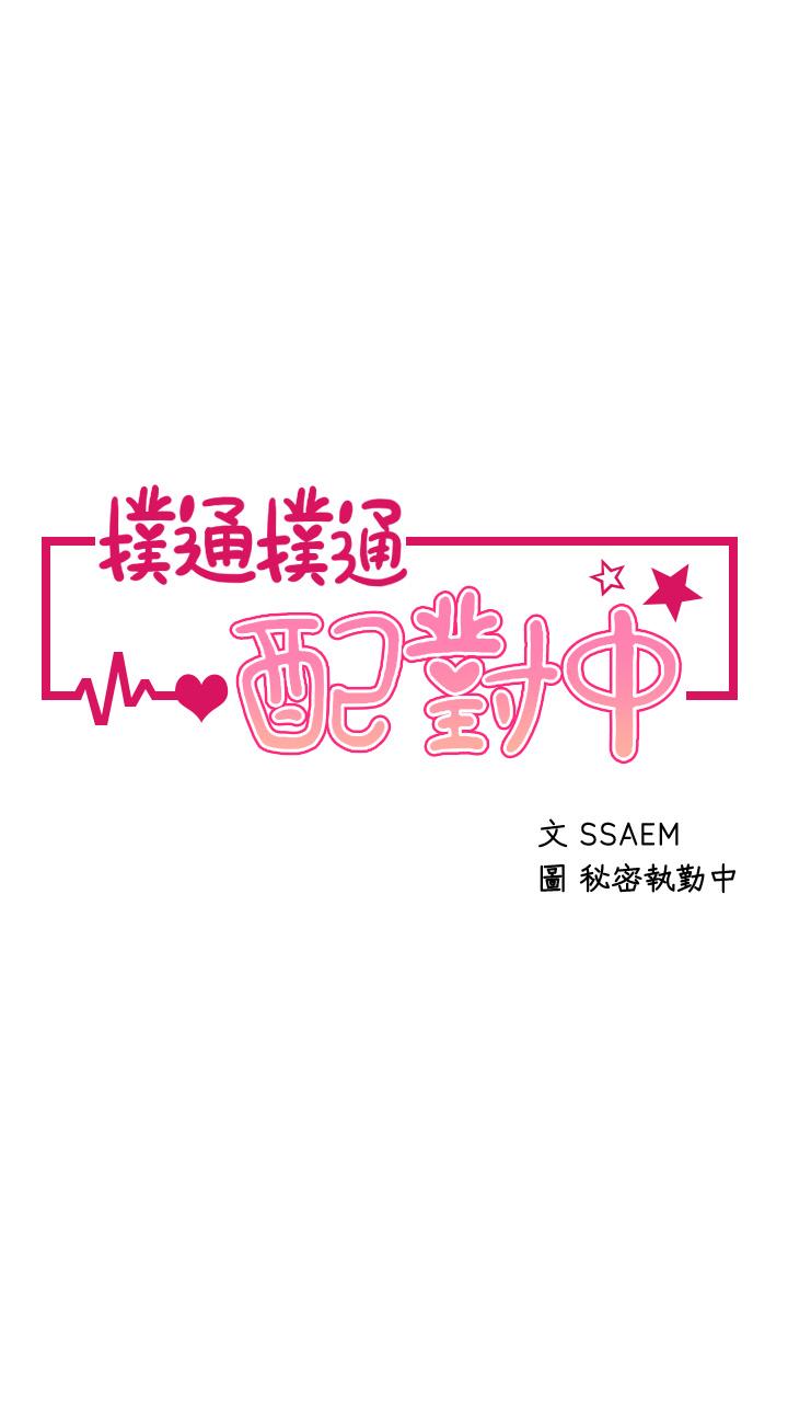 撲通撲通 配對中 第14話-享受激情的兩人 第3页