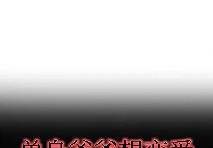 单身爸爸想恋爱 第 49 话 第1页