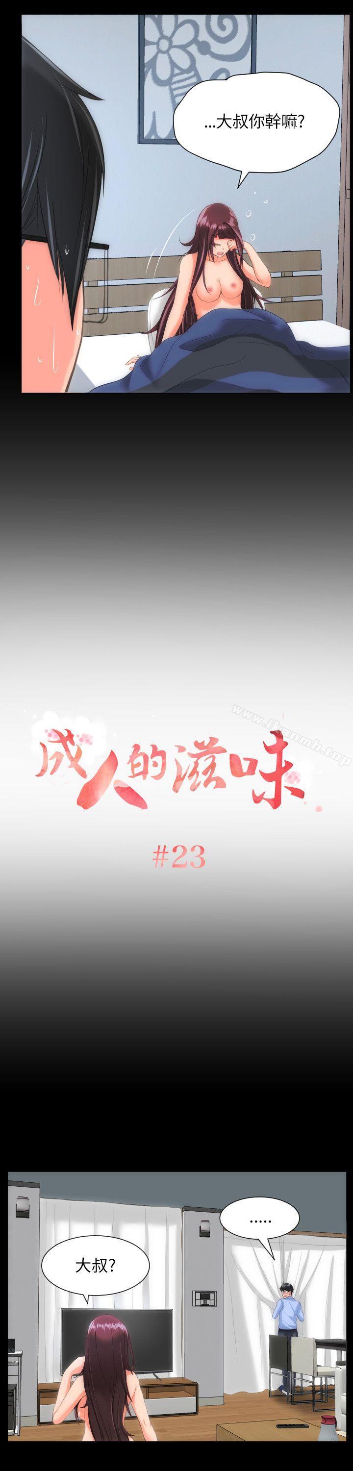 成人的滋味 第23话 第2页