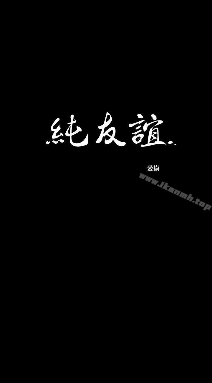 純友誼 第7話 第2页