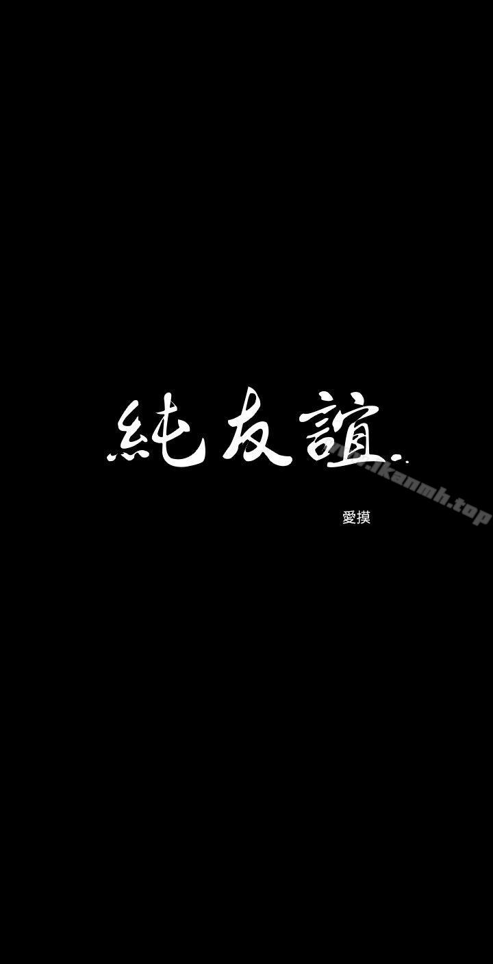 純友誼 第15話 第3页