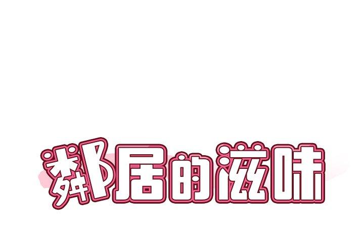 鄰居的滋味 第13話 第2页