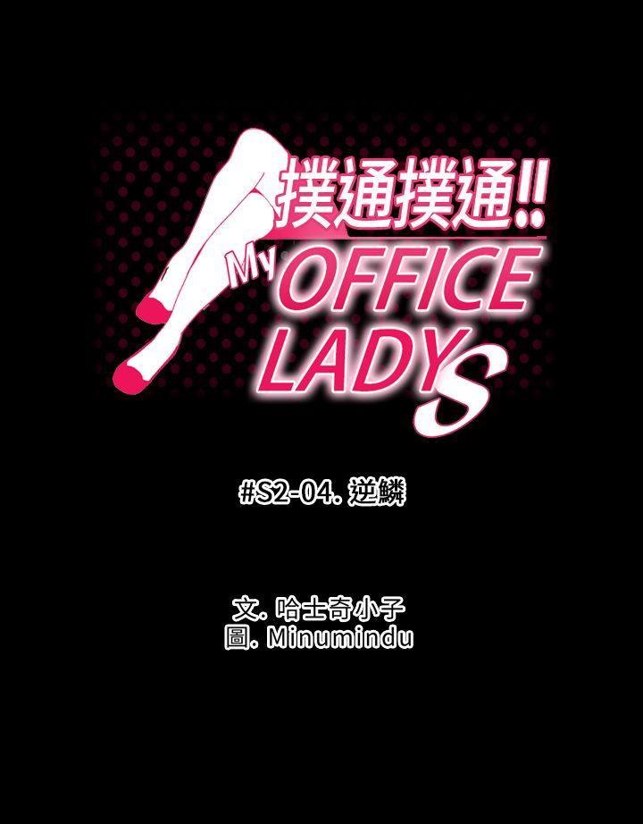 MY OFFICE LADYS(白领丽人) 第2季-第4話 第1页