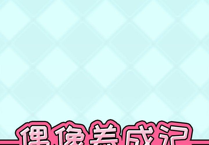 偶像养成记 第 28 话 第1页