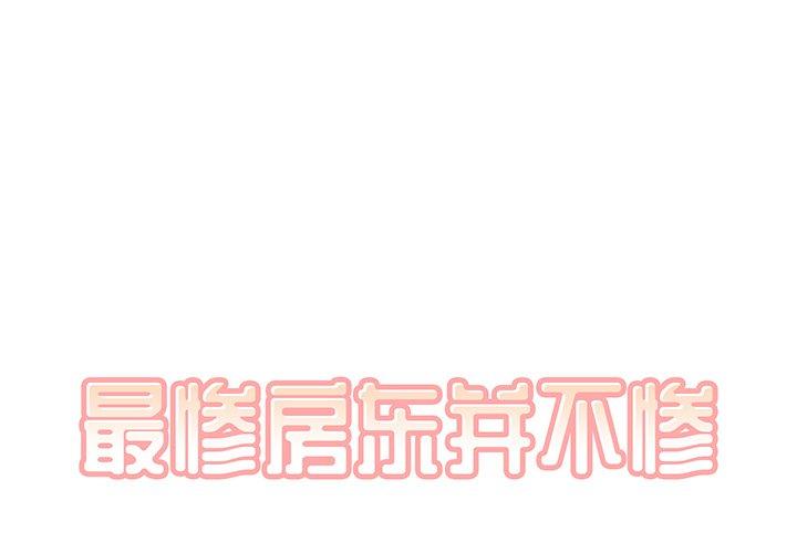 最惨房东并不惨 第9话 第1页