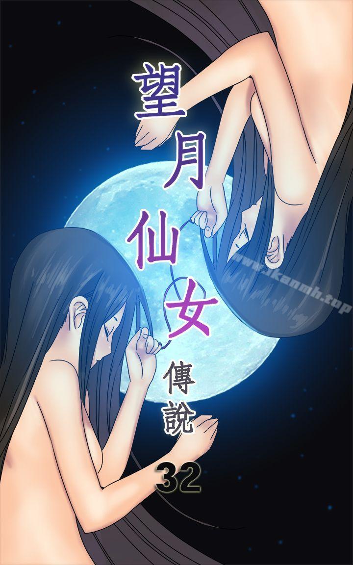 望月仙女傳說 第32話 第1页