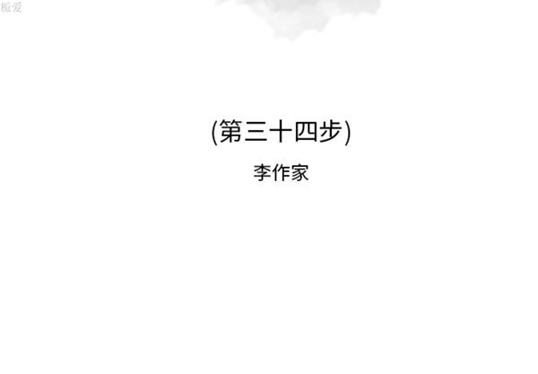逐步靠近 第 34 话 第2页