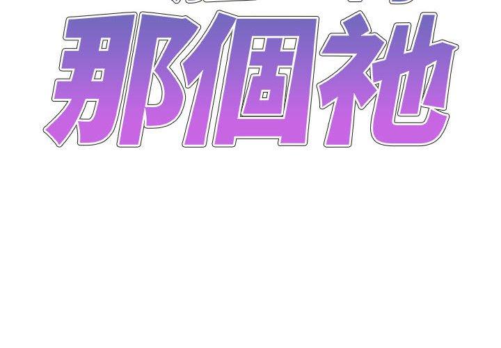 我體內的那個祂 第20话 第2页