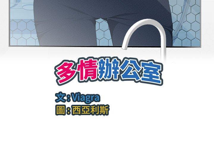 多情辦公室 第18话 第3页
