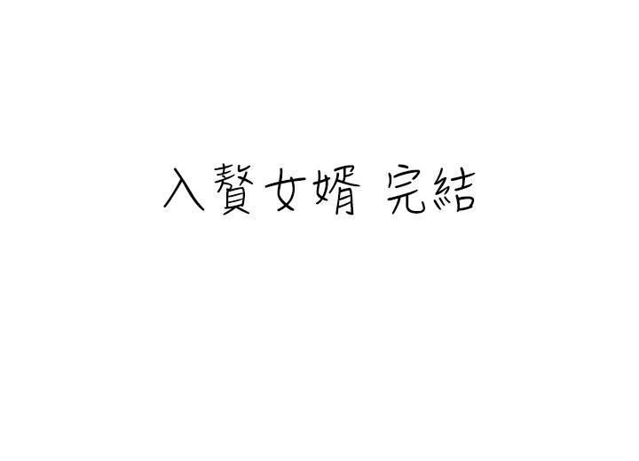 入赘女婿 最终话-享受骑人之福 - 第34.jpg页
