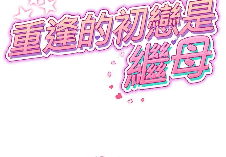 與初戀的危險重逢 第6话 第2页