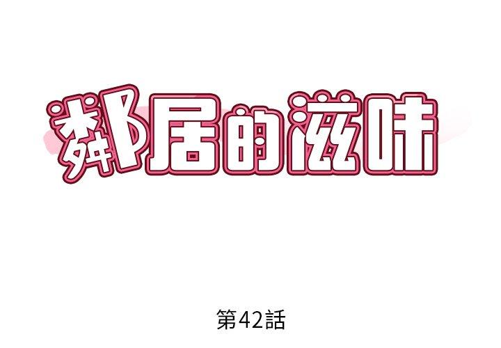 鄰居的滋味 第42话 第2页