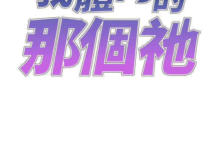 我體內的那個祂 第21话 第2页