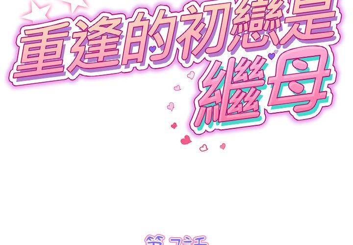與初戀的危險重逢 第7话 第2页
