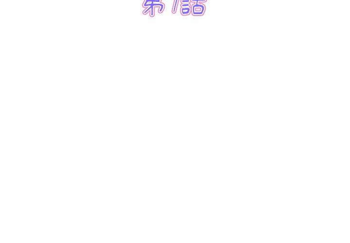 與初戀的危險重逢 第7话 第3页