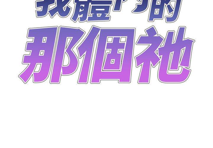 我體內的那個祂 第22话 第2页