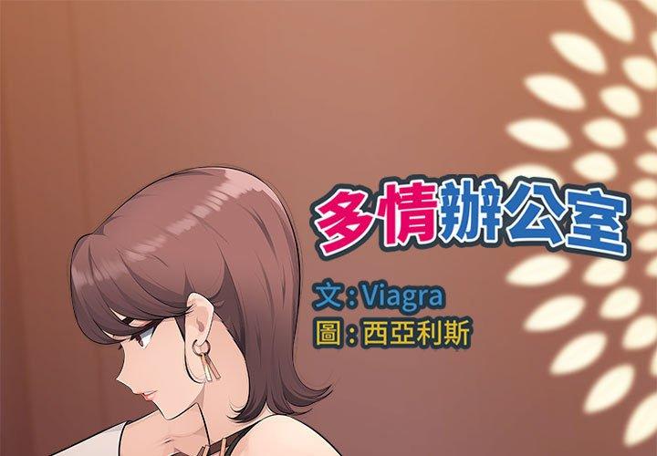 多情辦公室 第20话 第1页