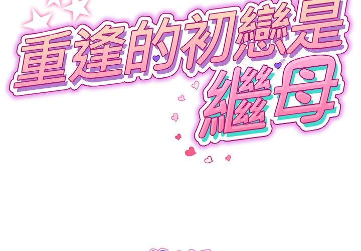 與初戀的危險重逢 第8话 第2页