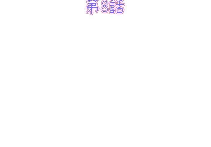 與初戀的危險重逢 第8话 第3页