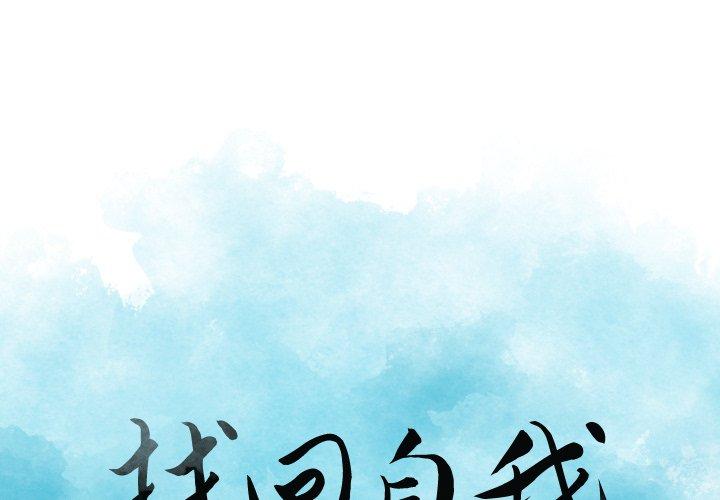 找回自我 第1话 第1页