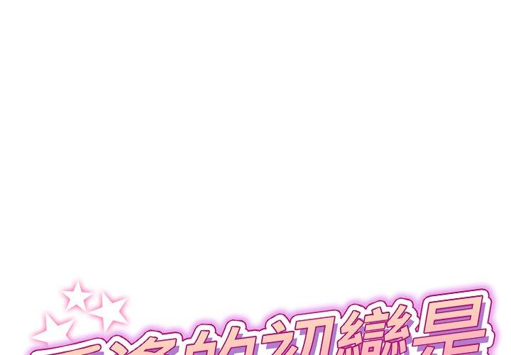與初戀的危險重逢 第9话 第1页
