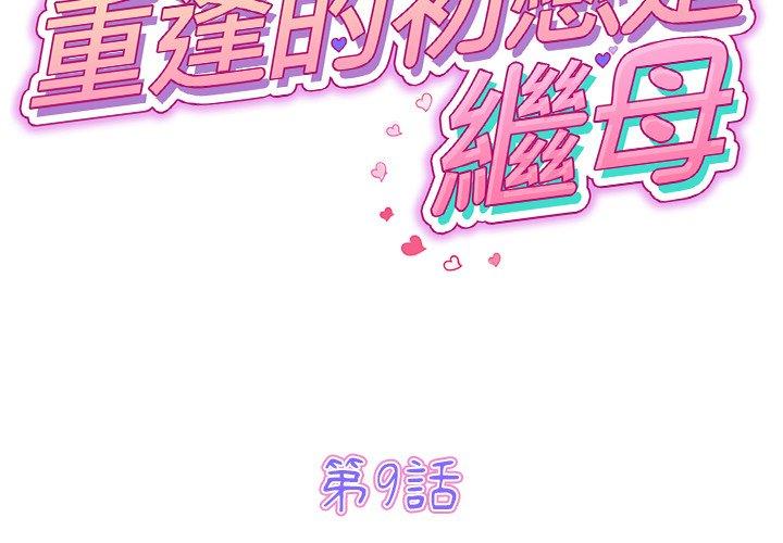 與初戀的危險重逢 第9话 第2页
