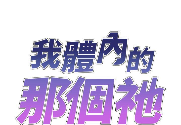 我體內的那個祂 第24话 第1页