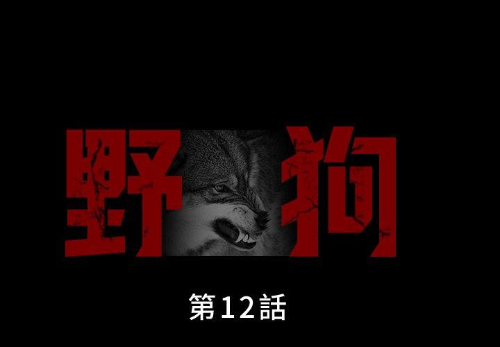 野狗 第12话 第1页