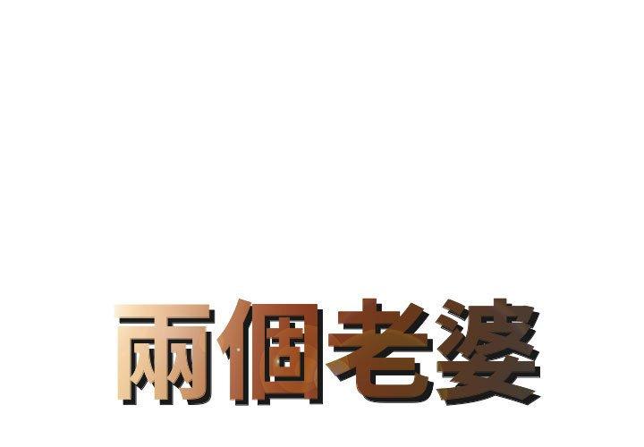兩個老婆 第1话 第1页