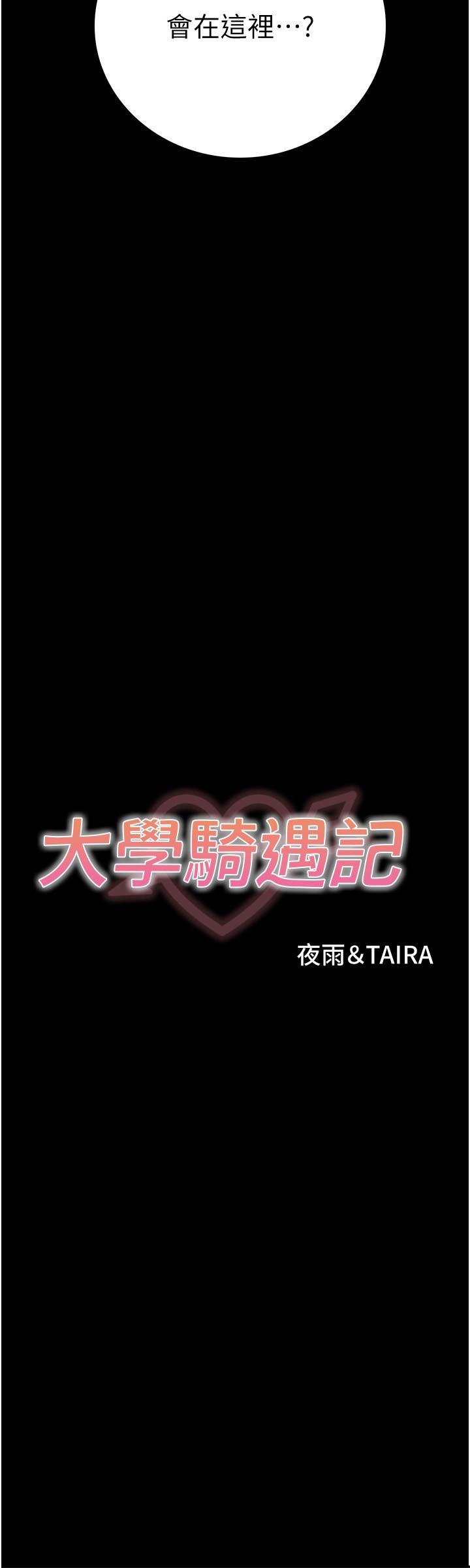 大學騎遇記 第26话-没有穿胸罩的以安 第3页
