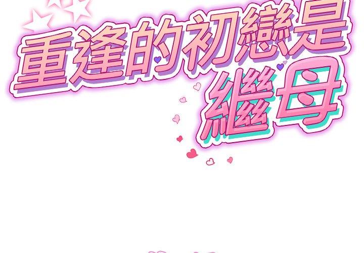 與初戀的危險重逢 第10话 第2页