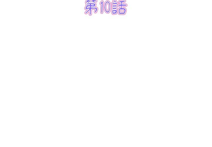 與初戀的危險重逢 第10话 第3页