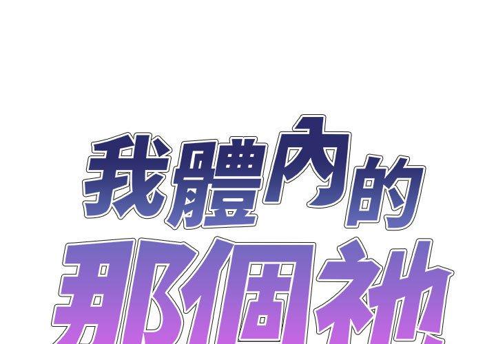 我體內的那個祂 第25话 第1页