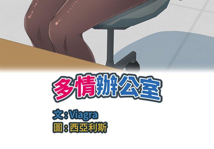 多情辦公室 第23话 第3页