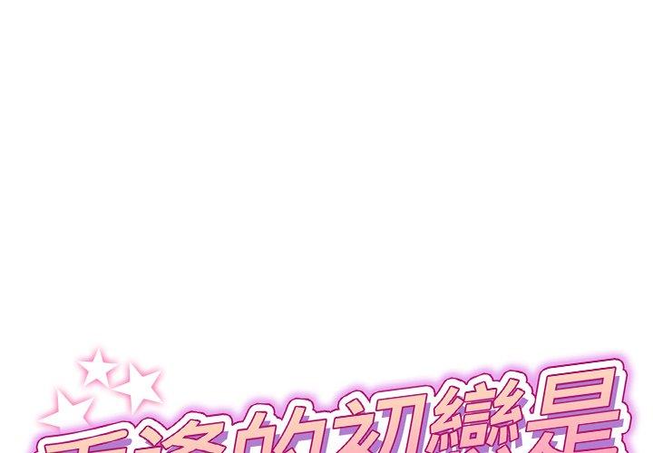 與初戀的危險重逢 第12话 第1页