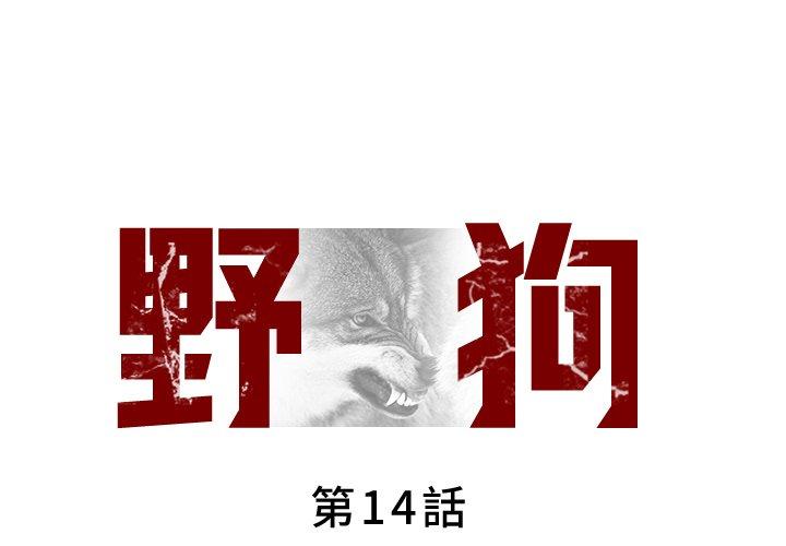 野狗 第14话 第1页